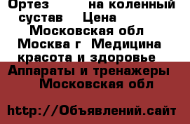 Ортез Orlett на коленный сустав  › Цена ­ 3 700 - Московская обл., Москва г. Медицина, красота и здоровье » Аппараты и тренажеры   . Московская обл.